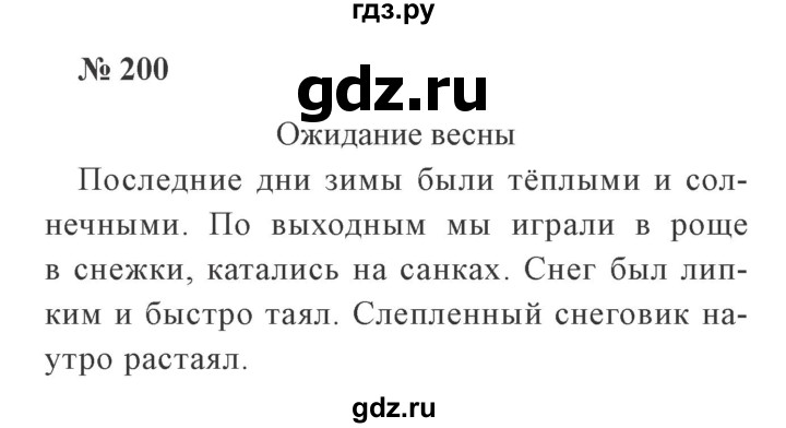 ГДЗ по русскому языку 2 класс  Канакина   часть 1 / упражнение - 200, Решебник №3 к учебнику 2015