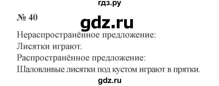ГДЗ по русскому языку 2 класс  Канакина   часть 1 / упражнение - 40, Решебник №3 к учебнику 2015