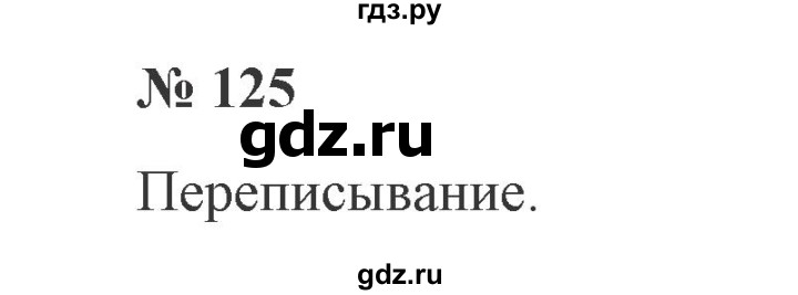 ГДЗ по русскому языку 2 класс  Канакина   часть 2 / упражнение - 125, Решебник №3 к учебнику 2015