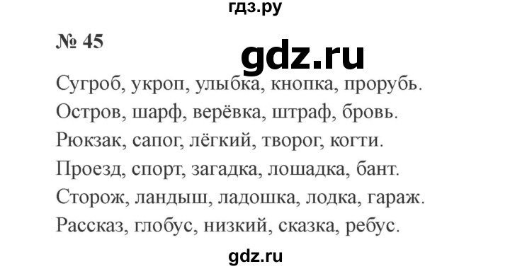 ГДЗ по русскому языку 2 класс  Канакина   часть 2 / упражнение - 45, Решебник №3 к учебнику 2015