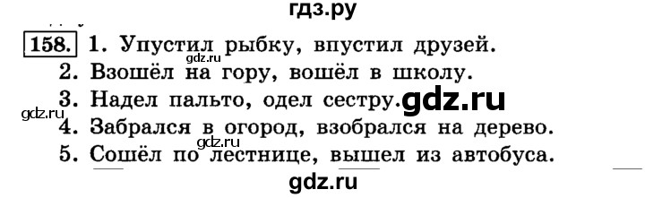 ГДЗ по русскому языку 4 класс  Климанова   часть №1 / упражнение - 158, Решебник №2 к учебнику 2015