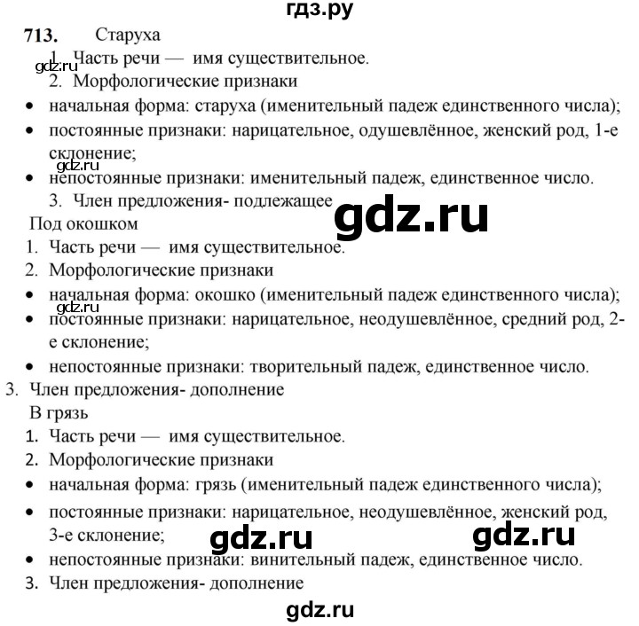 ГДЗ по русскому языку 5 класс  Разумовская   упражнение - 713, Решебник к учебнику 2023