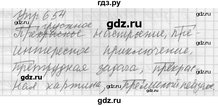 ГДЗ по русскому языку 5 класс  Купалова практика  упражнение - 654, Решебник №2 к учебнику 2016