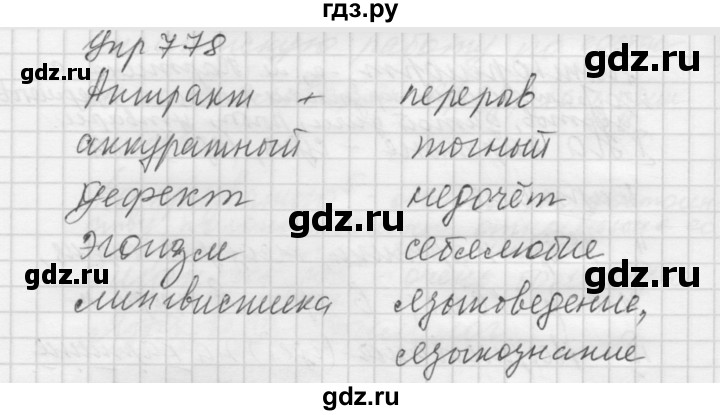 ГДЗ по русскому языку 5 класс  Купалова практика  упражнение - 778, Решебник №2 к учебнику 2016