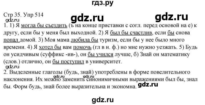 ГДЗ по русскому языку 6 класс  Разумовская   упражнение - 514, Решебник №1 к учебнику 2022
