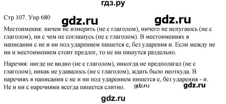 ГДЗ по русскому языку 6 класс  Разумовская   упражнение - 680, Решебник №1 к учебнику 2022