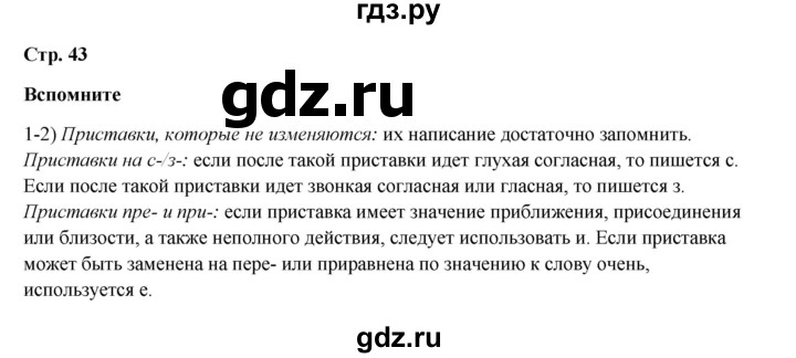 ГДЗ по русскому языку 6 класс  Разумовская   упражнение - Вспомните с. 43, Решебник к учебнику 2023