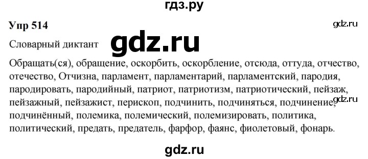 ГДЗ по русскому языку 6 класс  Разумовская   упражнение - 514, Решебник к учебнику 2023