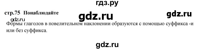 ГДЗ по русскому языку 6 класс  Разумовская   упражнение - Понаблюдайте! с. 75, Решебник к учебнику 2023