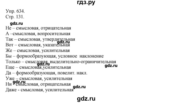 ГДЗ по русскому языку 7 класс  Львова   упражнение - 634, Решебник №1