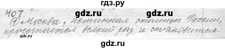 ГДЗ по русскому языку 9 класс  Львова   часть 1 - 407, Решебник №1