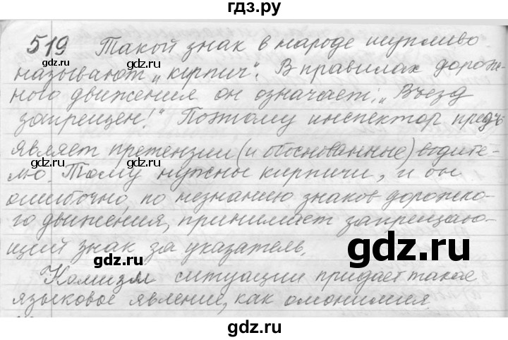 ГДЗ по русскому языку 9 класс  Львова   часть 1 - 519, Решебник №1