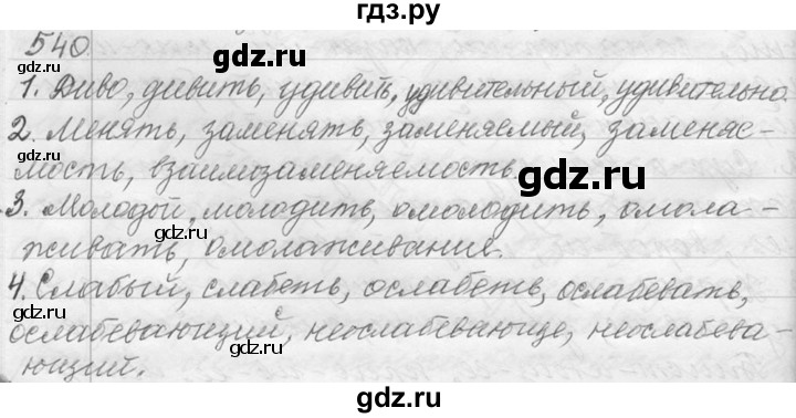 ГДЗ по русскому языку 9 класс  Львова   часть 1 - 540, Решебник №1