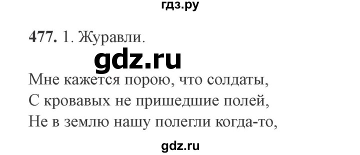 ГДЗ по русскому языку 9 класс  Львова   часть 1 - 477, Решебник №2