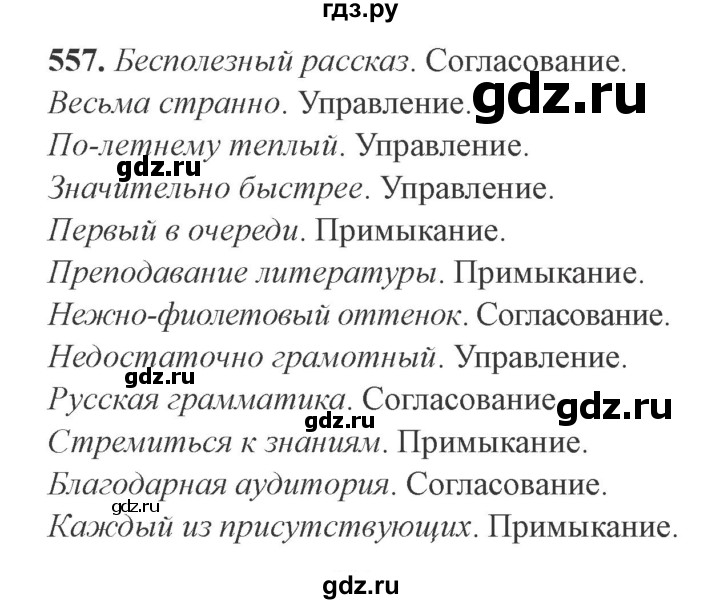 ГДЗ по русскому языку 9 класс  Львова   часть 1 - 557, Решебник №2