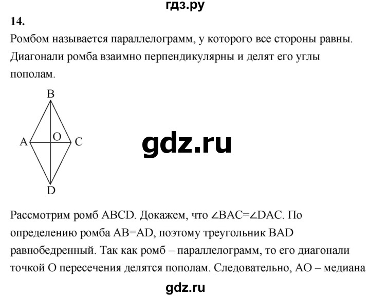 ГДЗ по геометрии 7‐9 класс  Атанасян   глава 5. вопрос - 14, Решебник №3 к учебнику 2016