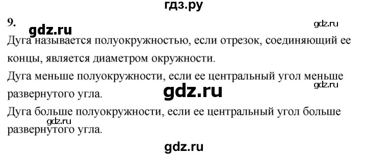 ГДЗ по геометрии 7‐9 класс  Атанасян   глава 8. вопрос - 9, Решебник №3 к учебнику 2016