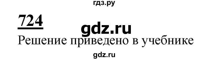 ГДЗ по геометрии 7‐9 класс  Атанасян   глава 8. задача - 724, Решебник №1 к учебнику 2016