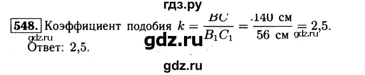 ГДЗ по геометрии 7‐9 класс  Атанасян   глава 7. задача - 548, Решебник №2 к учебнику 2016
