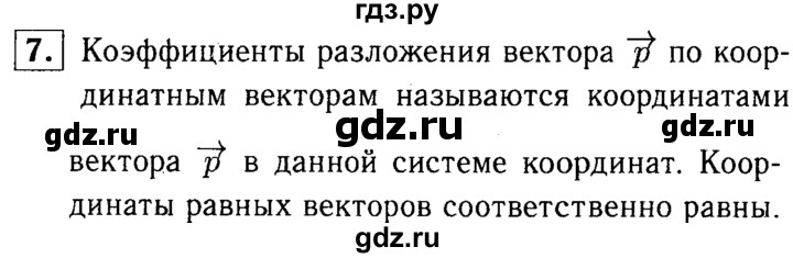 ГДЗ по геометрии 7‐9 класс  Атанасян   глава 10. вопрос - 7, Решебник №2 к учебнику 2016