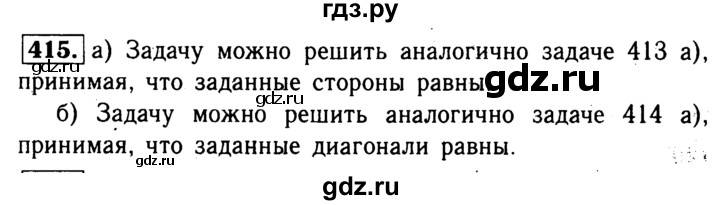 ГДЗ по геометрии 7‐9 класс  Атанасян   глава 5. задача - 415, Решебник №2 к учебнику 2016