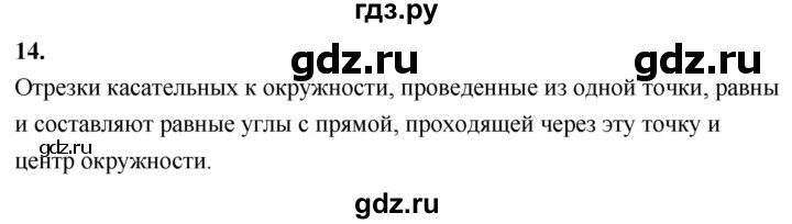 ГДЗ по геометрии 7‐9 класс  Атанасян   глава 5. вопрос - 14, Решебник к учебнику 2024