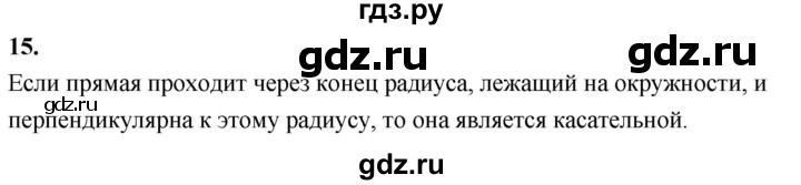 ГДЗ по геометрии 7‐9 класс  Атанасян   глава 5. вопрос - 15, Решебник к учебнику 2024