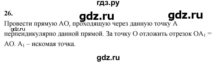 ГДЗ по геометрии 7‐9 класс  Атанасян   глава 5. вопрос - 26, Решебник к учебнику 2024