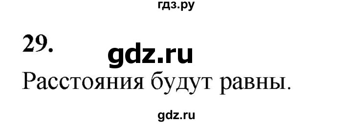 ГДЗ по геометрии 7‐9 класс  Атанасян   глава 5. вопрос - 29, Решебник к учебнику 2024