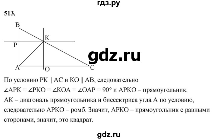 ГДЗ по геометрии 7‐9 класс  Атанасян   глава 6. задача - 513, Решебник к учебнику 2024