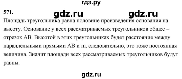 ГДЗ по геометрии 7‐9 класс  Атанасян   глава 7. задача - 571, Решебник к учебнику 2024
