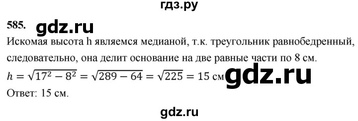 ГДЗ по геометрии 7‐9 класс  Атанасян   глава 7. задача - 585, Решебник к учебнику 2024