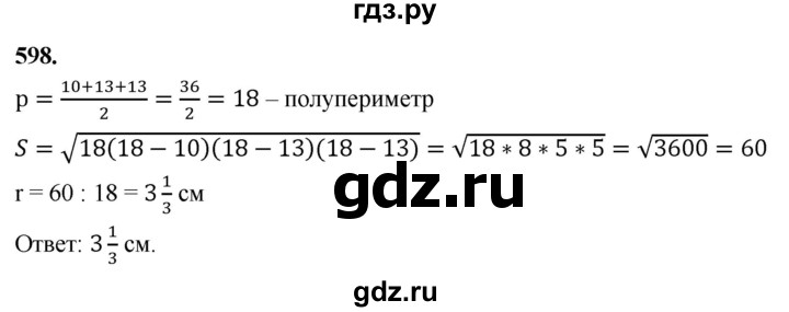 ГДЗ по геометрии 7‐9 класс  Атанасян   глава 7. задача - 598, Решебник к учебнику 2024