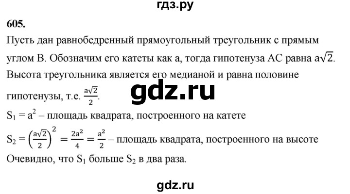 ГДЗ по геометрии 7‐9 класс  Атанасян   глава 7. задача - 605, Решебник к учебнику 2024