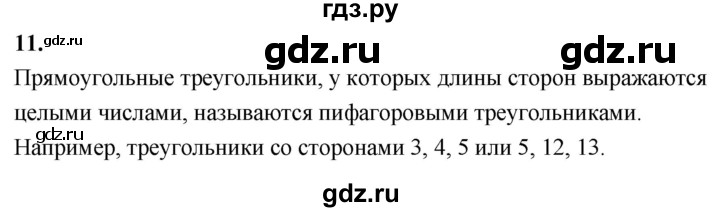 ГДЗ по геометрии 7‐9 класс  Атанасян   глава 7. вопрос - 11, Решебник к учебнику 2024