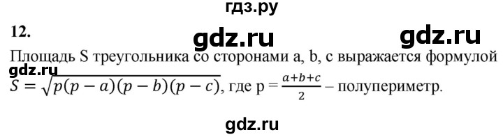ГДЗ по геометрии 7‐9 класс  Атанасян   глава 7. вопрос - 12, Решебник к учебнику 2024
