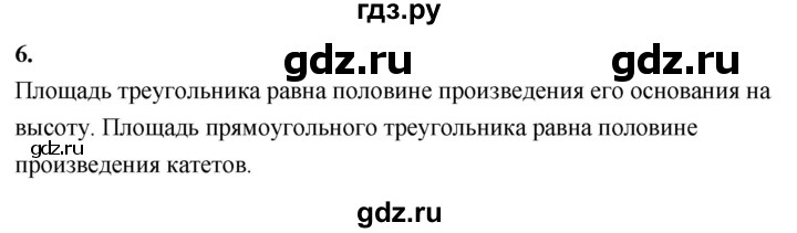 ГДЗ по геометрии 7‐9 класс  Атанасян   глава 7. вопрос - 6, Решебник к учебнику 2024