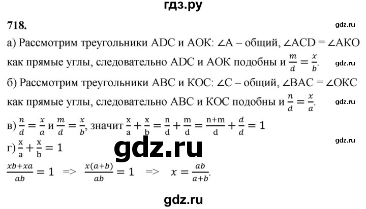 ГДЗ по геометрии 7‐9 класс  Атанасян   глава 8. задача - 718, Решебник к учебнику 2024