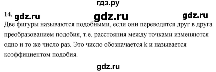 ГДЗ по геометрии 7‐9 класс  Атанасян   глава 8. вопрос - 14, Решебник к учебнику 2024