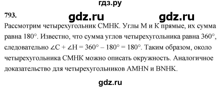 ГДЗ по геометрии 7‐9 класс  Атанасян   глава 9. задача - 793, Решебник к учебнику 2024