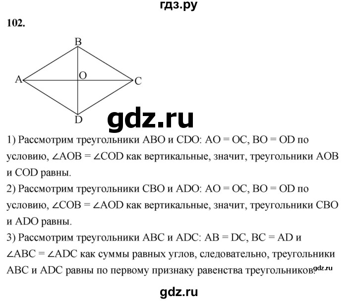 ГДЗ по геометрии 7‐9 класс  Атанасян   глава 2. задача - 102, Решебник к учебнику 2024