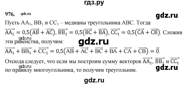 ГДЗ по геометрии 7‐9 класс  Атанасян   глава 10. задача - 976, Решебник к учебнику 2024