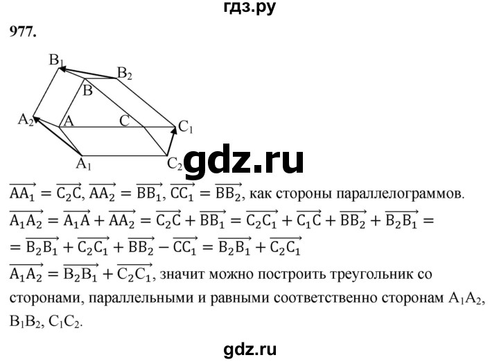 ГДЗ по геометрии 7‐9 класс  Атанасян   глава 10. задача - 977, Решебник к учебнику 2024