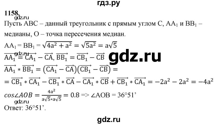 ГДЗ по геометрии 7‐9 класс  Атанасян   глава 12. задача - 1158, Решебник к учебнику 2024
