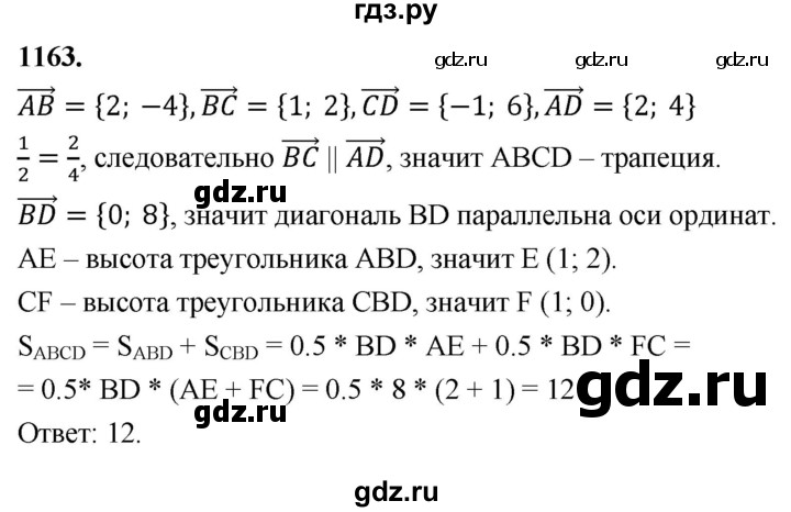 ГДЗ по геометрии 7‐9 класс  Атанасян   глава 12. задача - 1163, Решебник к учебнику 2024