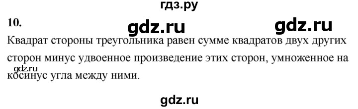 ГДЗ по геометрии 7‐9 класс  Атанасян   глава 12. вопрос - 10, Решебник к учебнику 2024