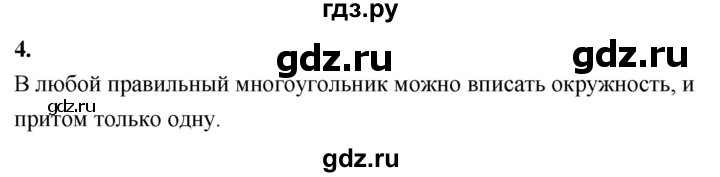 ГДЗ по геометрии 7‐9 класс  Атанасян   глава 13. вопрос - 4, Решебник к учебнику 2024