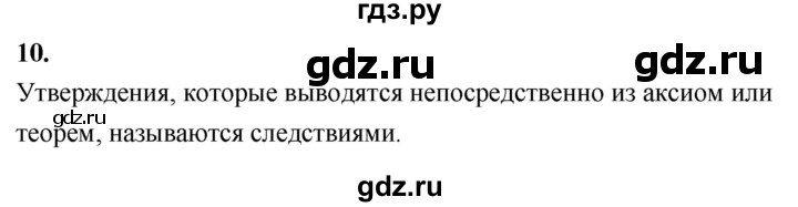 ГДЗ по геометрии 7‐9 класс  Атанасян   глава 3. вопрос - 10, Решебник к учебнику 2024