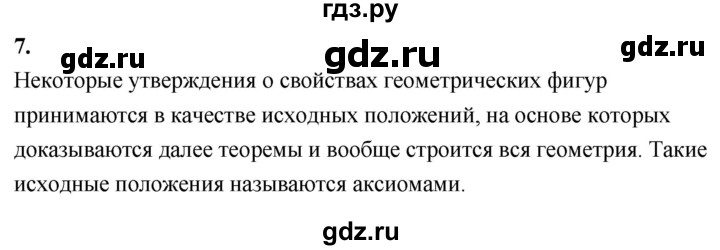 ГДЗ по геометрии 7‐9 класс  Атанасян   глава 3. вопрос - 7, Решебник к учебнику 2024