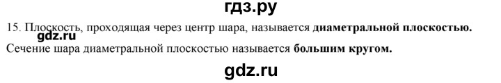 ГДЗ по геометрии 10‐11 класс  Погорелов   контрольные вопросы. § - 6, Решебник